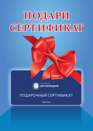 подари сертификат орто а4 w